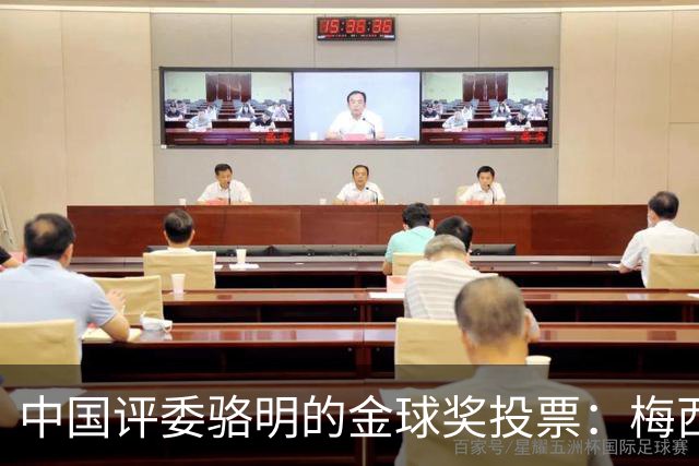 中国评委骆明的金球奖投票：梅西夺冠，凯恩居然第四！