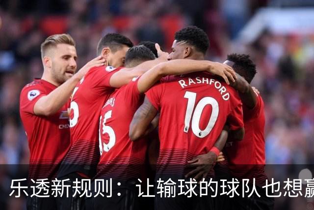 乐透新规则：让输球的球队也想赢回来！