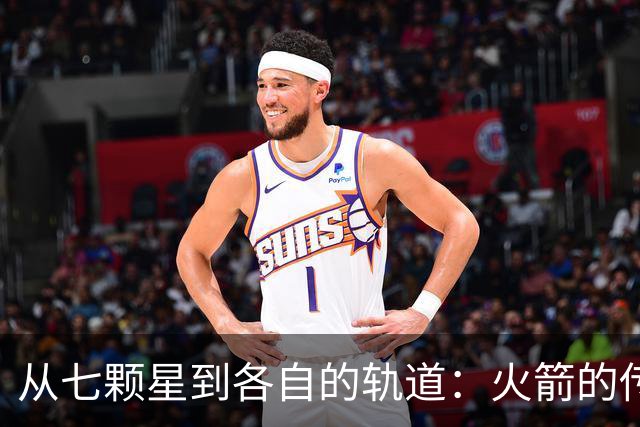 从七颗星到各自的轨道：火箭的传奇交易九年追踪
