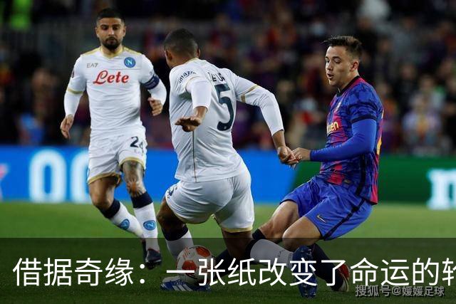 借据奇缘：一张纸改变了命运的轮盘