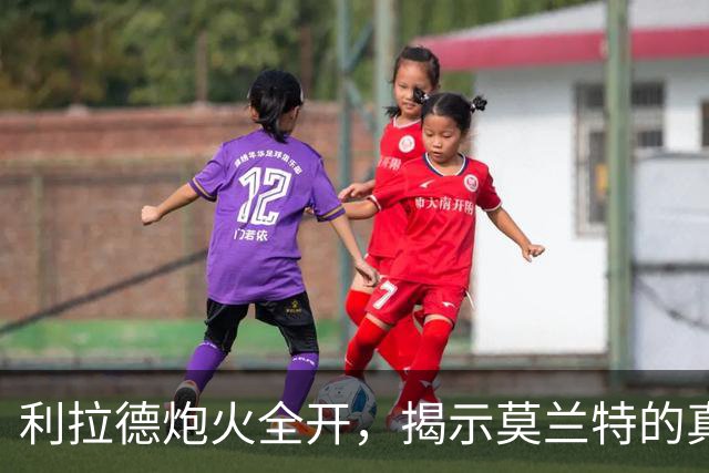 利拉德炮火全开，揭示莫兰特的真实面貌