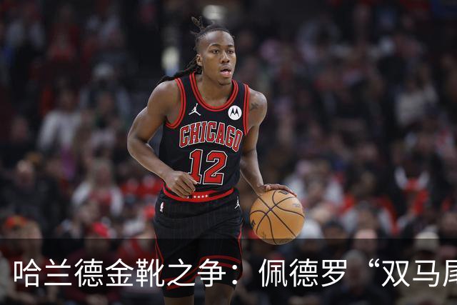哈兰德金靴之争：佩德罗“双马尾”，哈弗茨“黑马狂奔