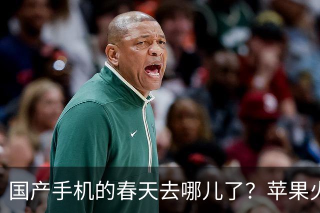 国产手机的春天去哪儿了？苹果火力全开！