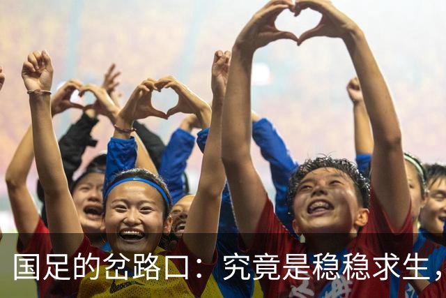 国足的岔路口：究竟是稳稳求生，还是青春飞扬？