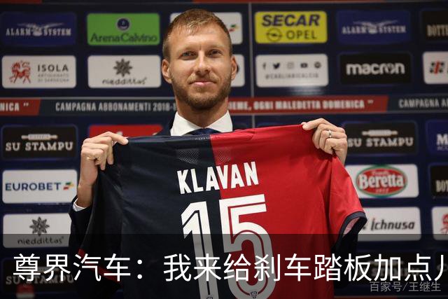 尊界汽车：我来给刹车踏板加点儿“安全弹跳”！