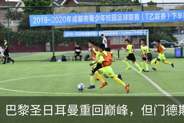 巴黎圣日耳曼重回巅峰，但门德斯的伤痛让人头疼
