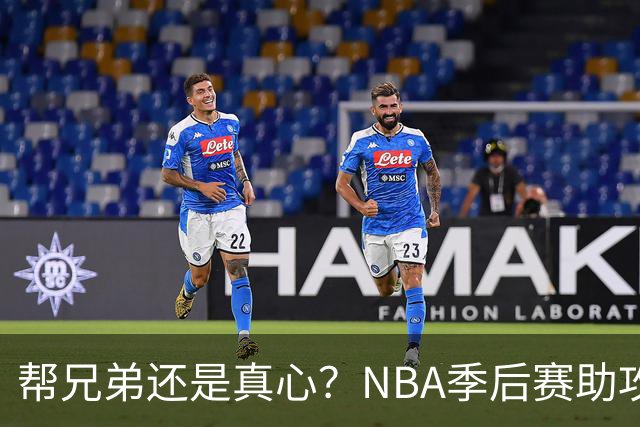 帮兄弟还是真心？NBA季后赛助攻挑战赛！