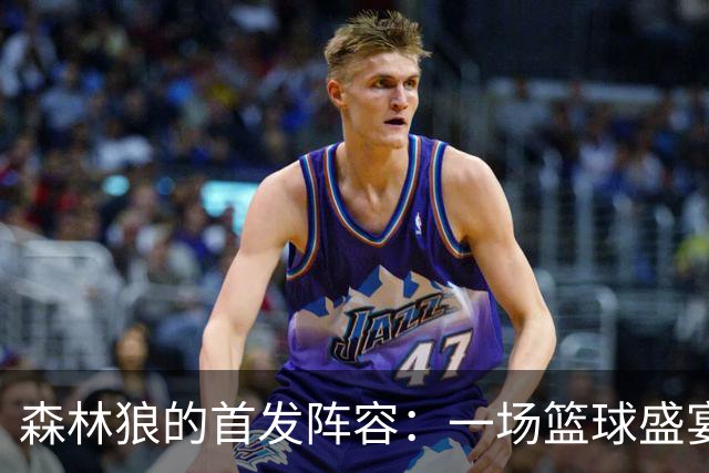 森林狼的首发阵容：一场篮球盛宴的经典开场
