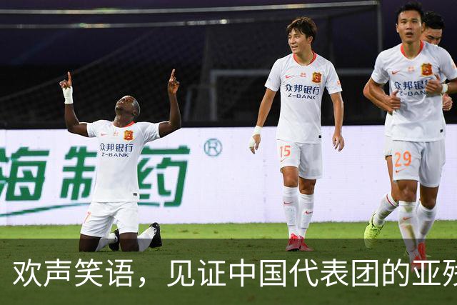欢声笑语，见证中国代表团的亚残运会荣耀时刻