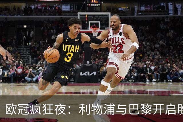 欧冠疯狂夜：利物浦与巴黎开启胜利之旅，德甲小子暗自发力