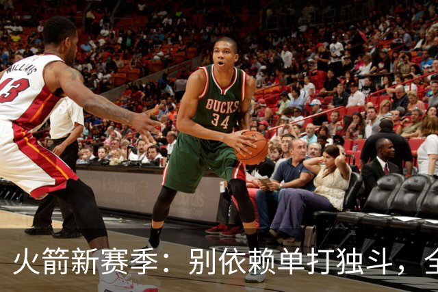 火箭新赛季：别依赖单打独斗，全队一起疯起来！