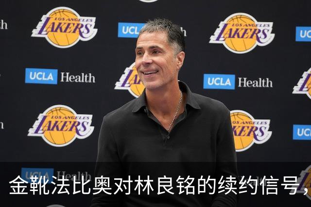 金靴法比奥对林良铭的续约信号，御三家的外援命运如何？