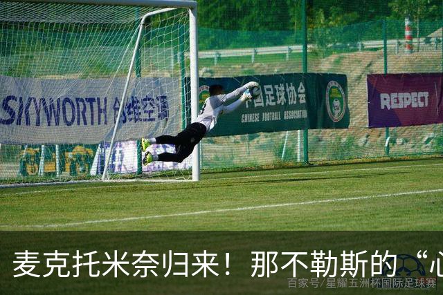 麦克托米奈归来！那不勒斯的“心脏”逐渐复苏