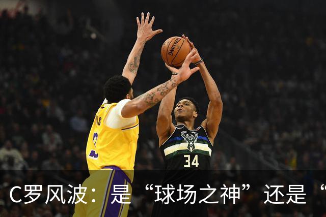 C罗风波：是“球场之神”还是“背锅侠”？